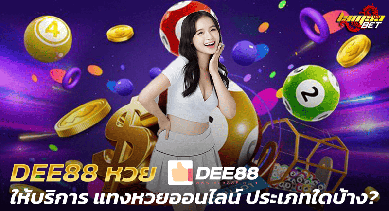 DEE88 ให้บริการหวยอะไรบ้าง