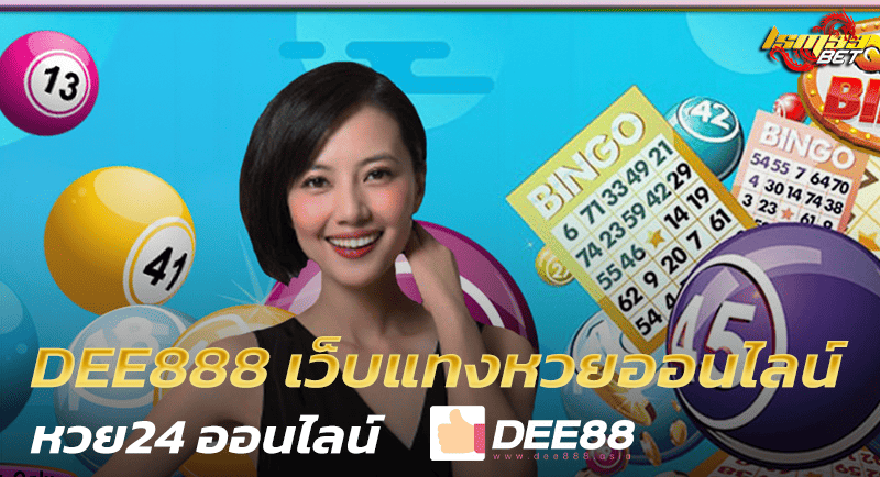 DEE888 เว็บแทงหวยออนไลน์