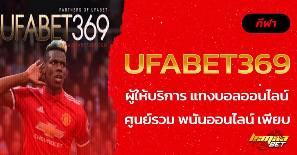 UFABET369