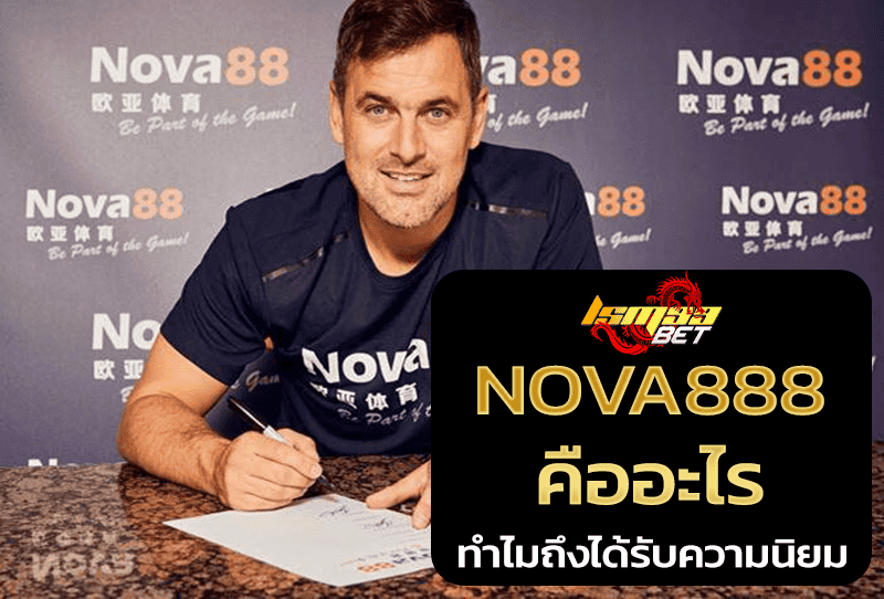 เว็บ Nova888