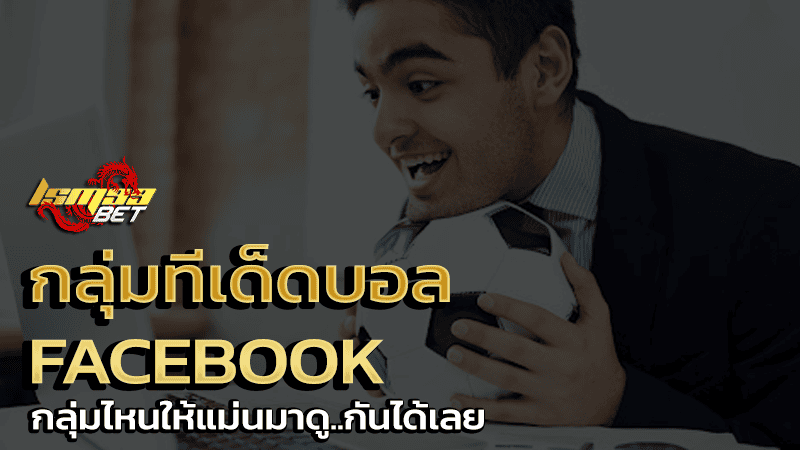 กลุ่มทีเด็ดบอล facebook