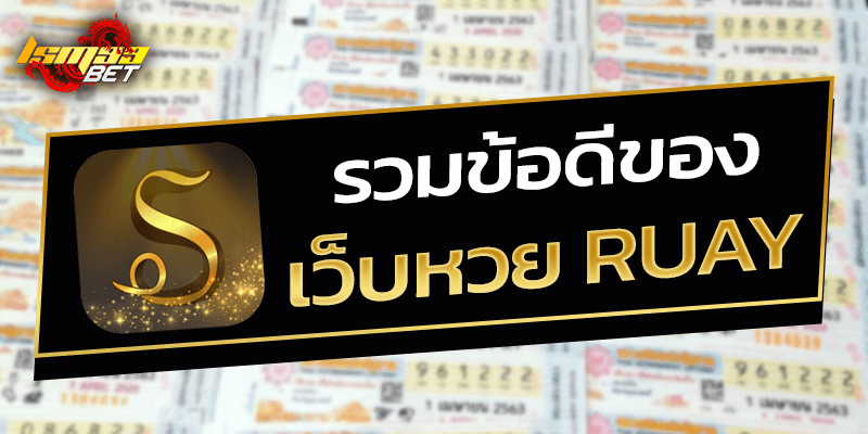 ข้อดีของ เว็บหวย ruay