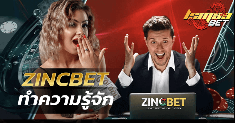 ทำความรู้จัก zincbet พนันออนไลน์