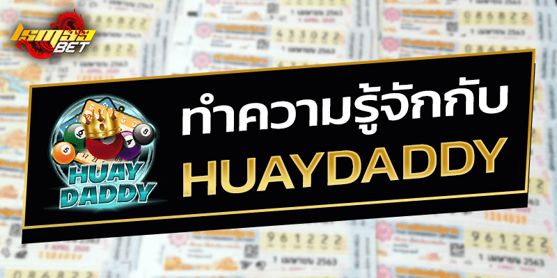 ทำความรู้จักกับ huaydaddy