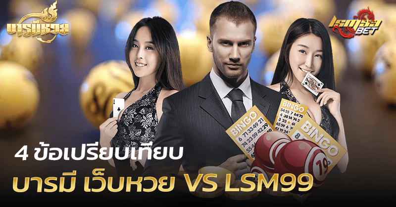 บารมี เว็บหวย VS LSM99