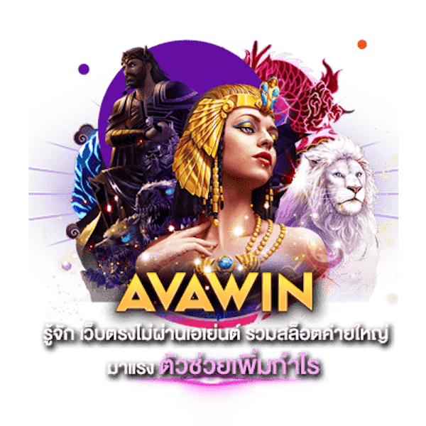 รู้จัก Avawin