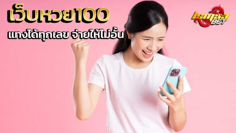 เว็บหวย100