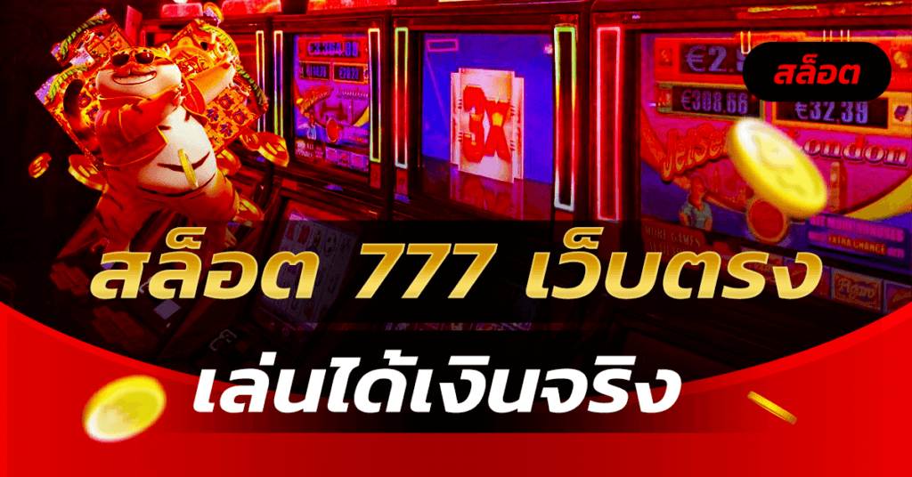 สล็อต 777 เว็บตรง