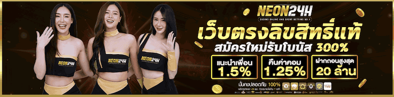 NEON24h เว็บตรงลิขสิทธิ์แท้