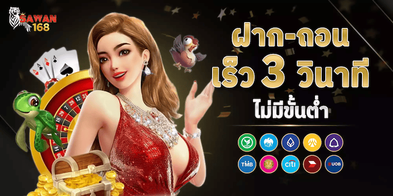 sawann168 ฝาก ถอน 3 วินาที