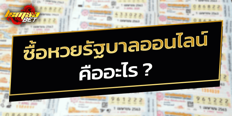 ซื้อหวยรัฐบาลออนไลน์ คืออะไร