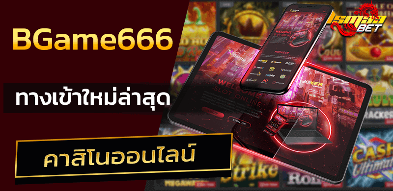 ทางเข้า BGame666