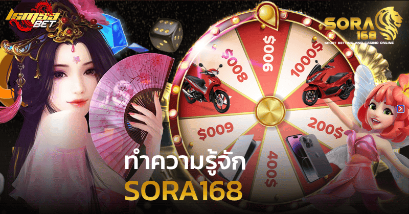 ทำความรู้จัก SORA168