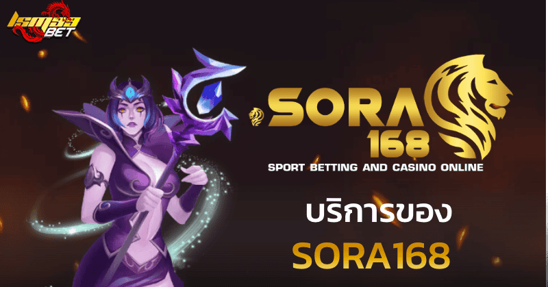 บริการของ Sora168