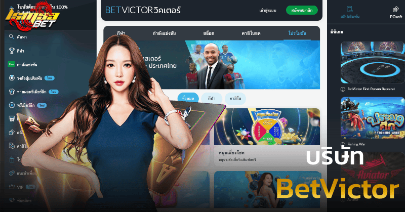 บริษัท BetVictor