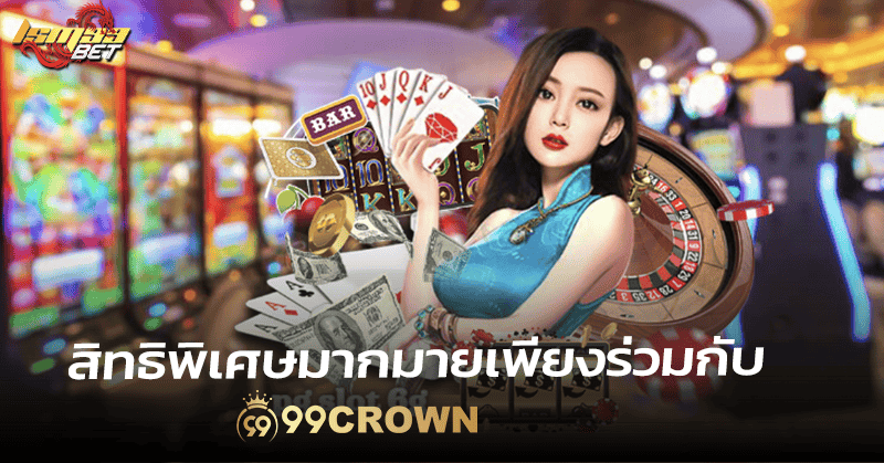 สิทธิพิเศษ 99คราว