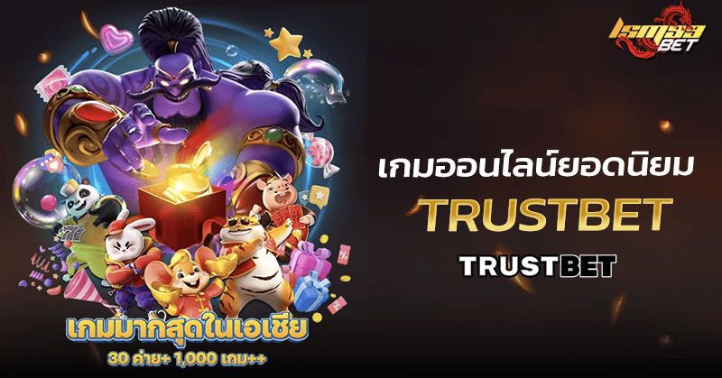 เกมออนไลน์ Trustbet