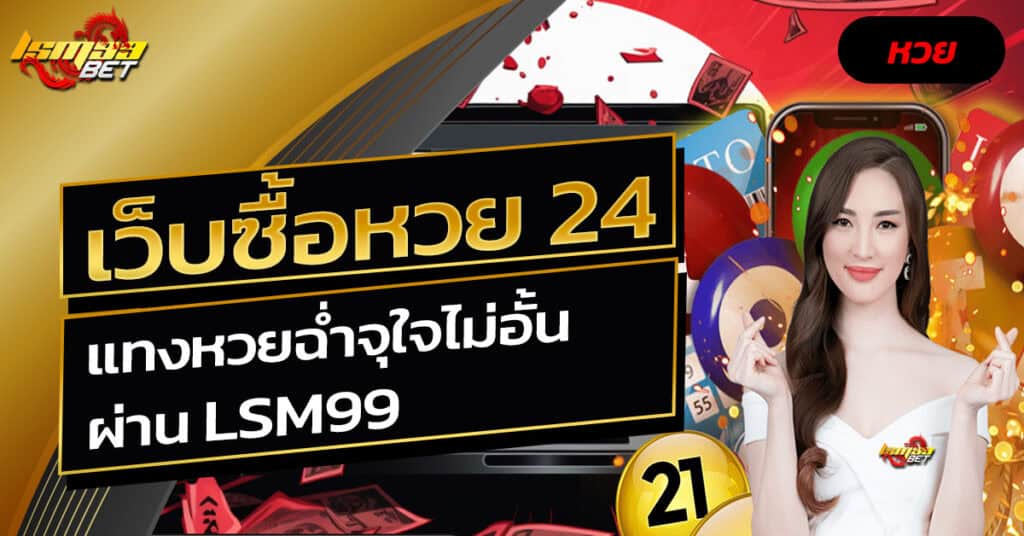 เว็บซื้อหวย 24