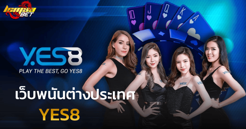 เว็บพนันต่างประเทศ yes8