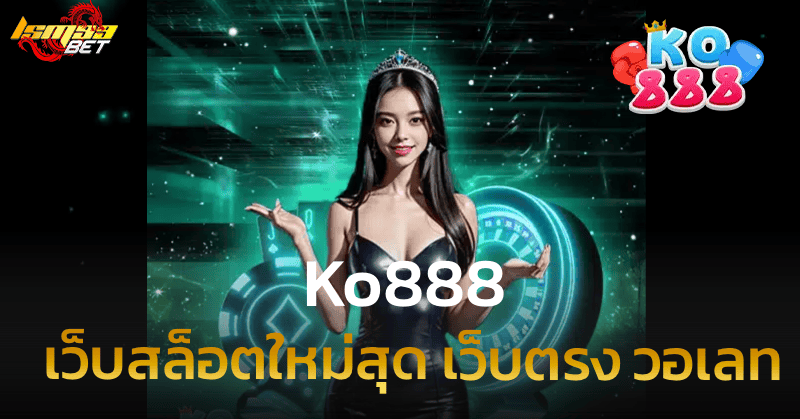 เว็บสล็อตใหม่ล่าสุด เว็บตรง วอเลท KO888