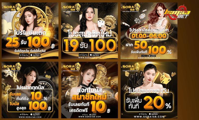 โปรโมชั่นเว็บพนัน Sora168