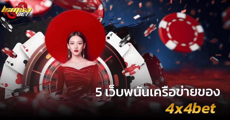 5 เว็บพนันเครือ 4x4bet