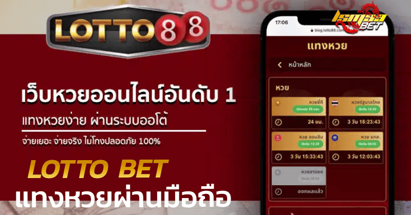 LOTTO BET แทงหวยผ่านมือถือ