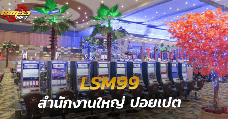 lsm99 สำนักงานใหญ่ ปอยเปต