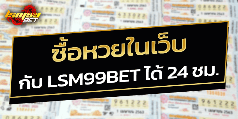 ซื้อหวยในเว็บ LSM99bet