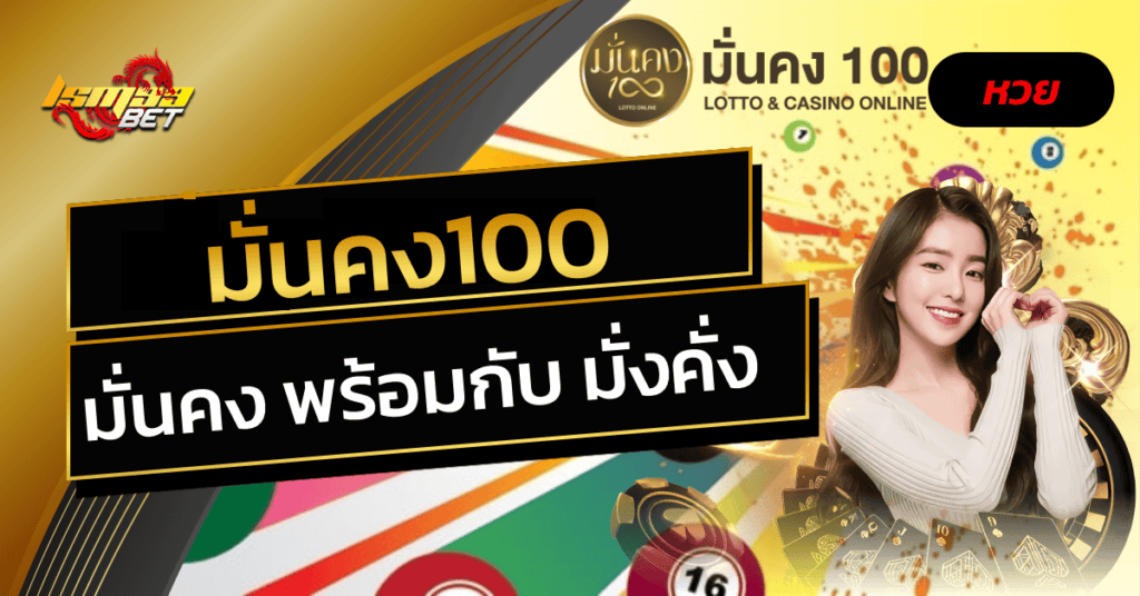 มั่นคง100