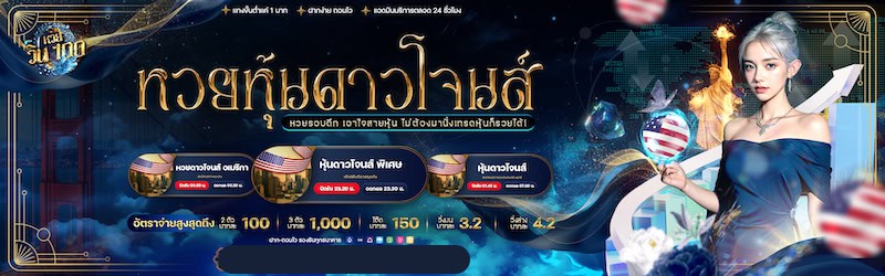 หวยหุ้นดาวโจน วิน100