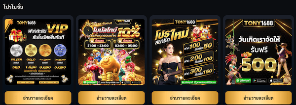 โปรโมชั่นของ โทนี่168