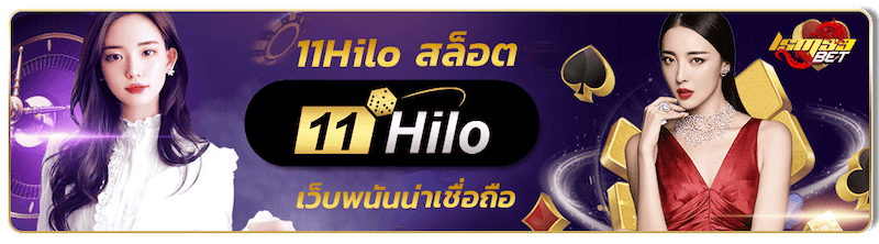 11Hilo สล็อต