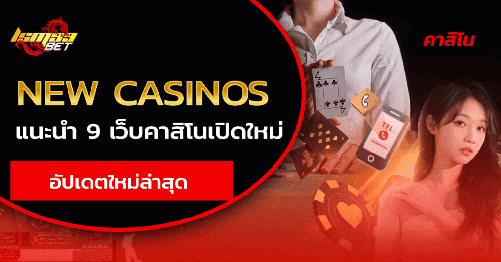 new casinos เว็บคาสิโนใหม่