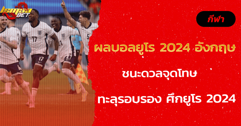 ผลบอลยูโร 2024 อังกฤษ