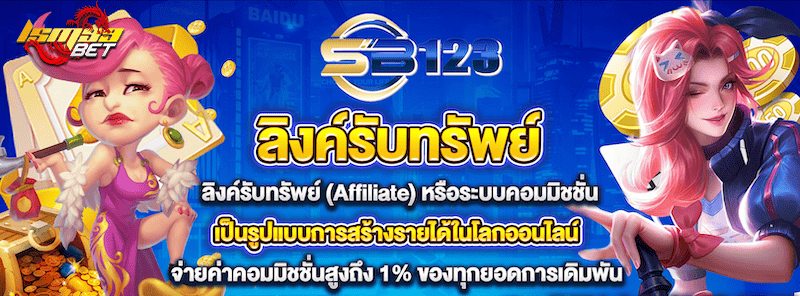 SB123 มีระบบ Affiliate