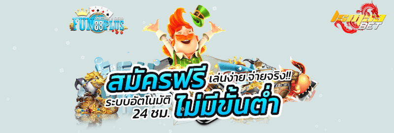 fun88plus สมัครฟรี ไม่มีขั้นต่ำ