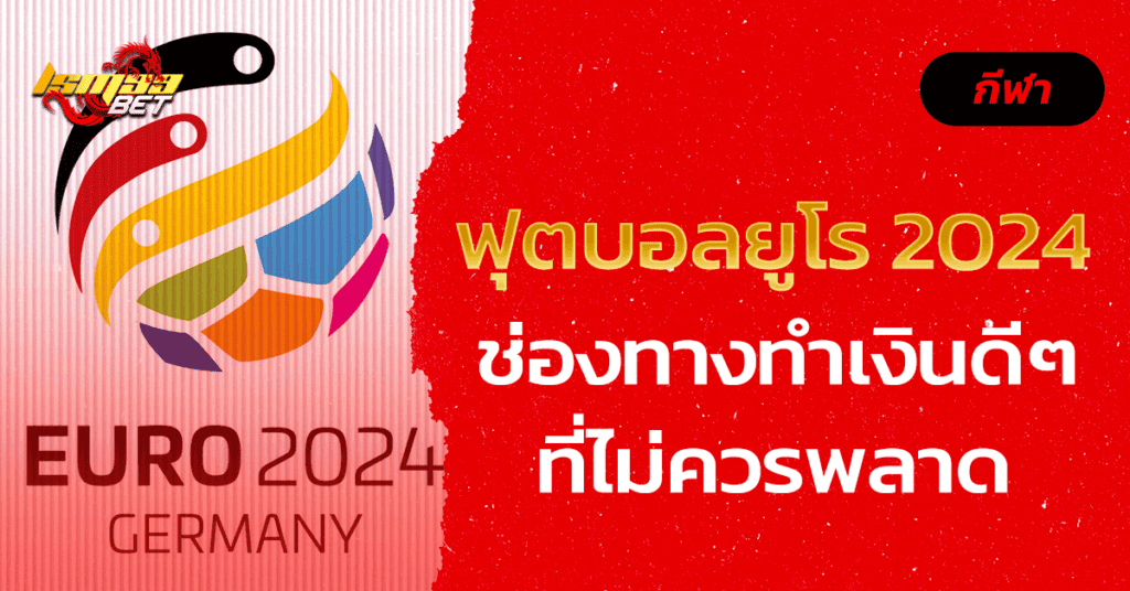 ฟุตบอลยูโร 2024