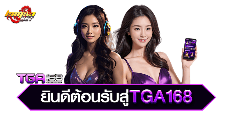 ยินดีต้อนรับสู่ TGA168