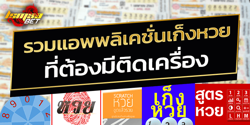 รวมแอพพลิเคชั่นเก็งหวย ที่ต้องมีติดเครื่อง