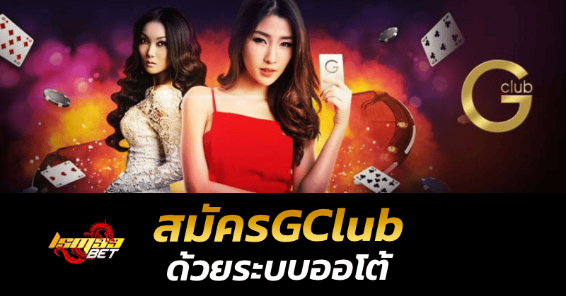 สมัครGClub