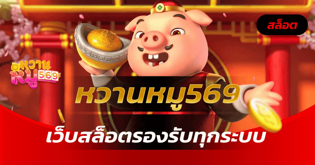 หวานหมู569