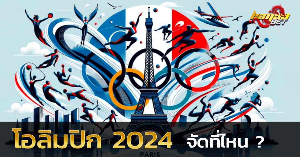 โอลิมปิก 2024