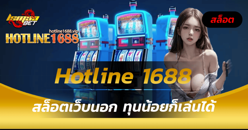 Hotline 1688