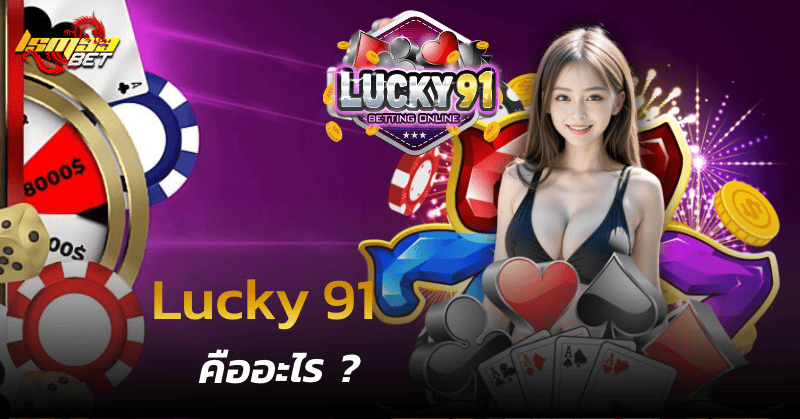 Lucky 91 คืออะไร