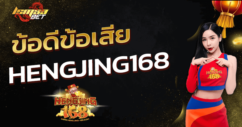 ข้อดีข้อเสีย hengjing168 ทางเข้า