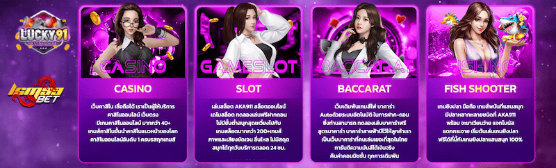 เกมใน lucky91 login