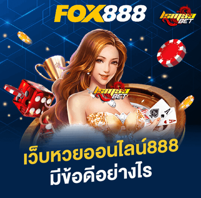 Fox888 ข้อดี