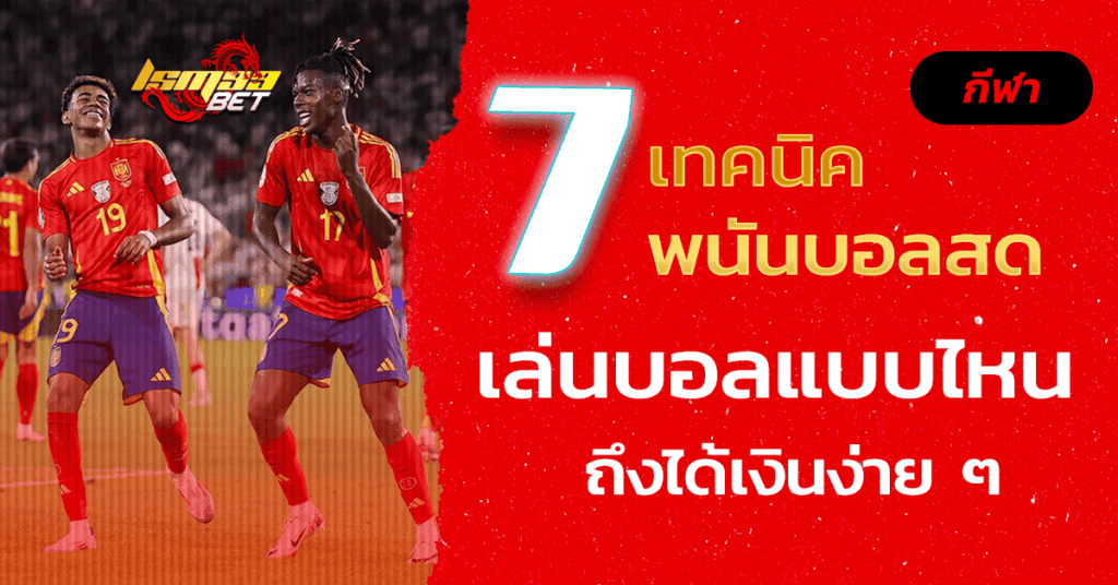 7 เทคนิคพนันบอลสด