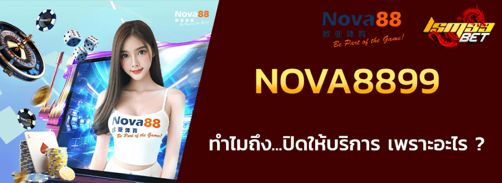 nova8899 ทำไมถึงปิด